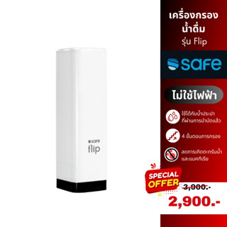 SAFE เครื่องกรองน้ำ รุ่น FLIP สีขาว กรอง 4 ขั้นตอน (ไม่ต้องใช้ไฟฟ้า) Grandhomemart