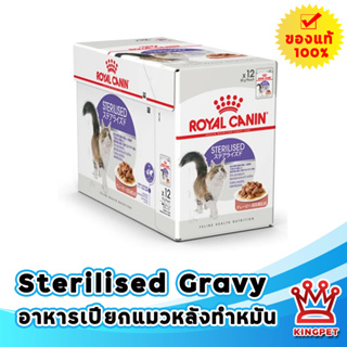 Royal canin Sterilised Gravy 12 ซอง อาหารเปียกสำหรับแมวหลังทำหมัน