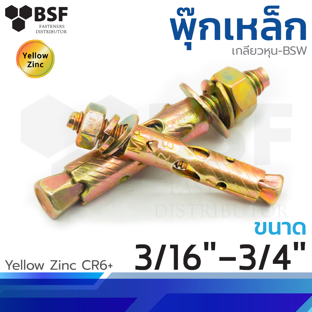 พุ๊กเหล็ก ขนาด 3/16", 1/4", 5/16", 3/8", 1/2" เกลียวหุน-BSW