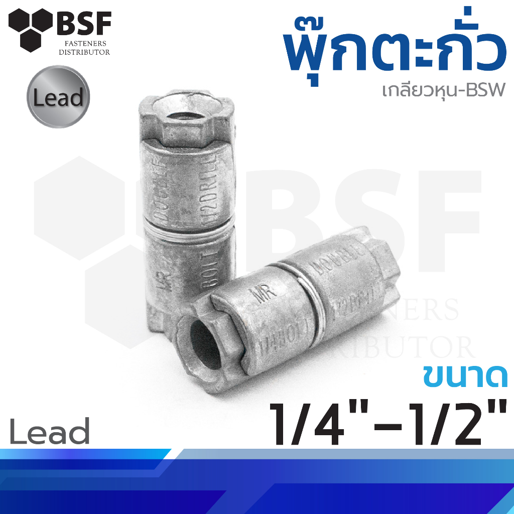 พุ๊กตะกั่ว ขนาด 1/4" - 1/2"