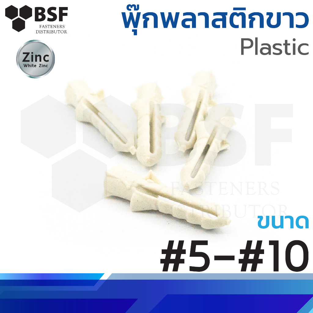 พุ๊กพลาสติกขาว #5, #6, #7, #8, #10 (ขายเป็น กก.)