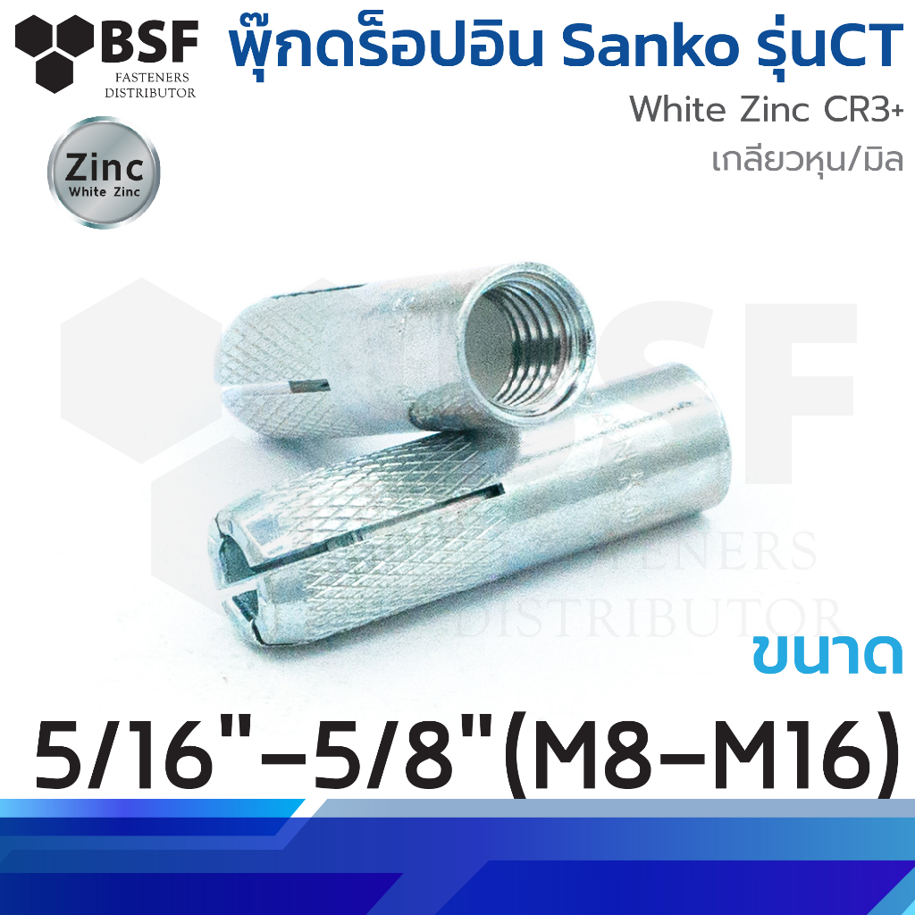 พุ๊กดร็อปอิน ยี่ห้อ Sanko  รุ่นCT