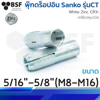 พุ๊กดร็อปอิน ยี่ห้อ Sanko  รุ่นCT