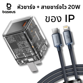 Baseus เซ็ต หัวชาร์จ + สายชาร์จไว 20W IP  หัวชาร์จ 1C สายชาร์จ type c to ip