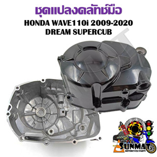 ชุดแปลงคลัทช์มือ ฝาคลัทช์มือ WAVE110I 2009-2020 /DREAM SUPERCUB พร้อมอุปกรณ์ติดตั้งครบชุด