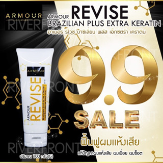 9.9🔥แก้ผมเสียด้วยเคราตินสด รุ่นAM-91🔥ARMOUR REVISE BRAZILIAN PLUS EXTRA KERATIN✨บาซิเลี่ยนเคราตินแก้ผมเสียอย่างเร่งด่วน