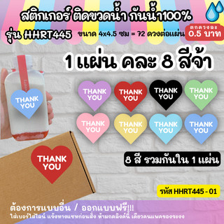 🔥สติกเกอร์กันน้ำ 100%💦 สติกเกอร์รูปหัวใจ รุ่น HHRT445