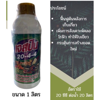 ปุ๋ยน้ำ สูตร 20-4-4 ขนาด1ลิตร