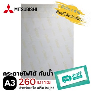 Mitsubhishi​ A3​ กระดาษโฟโต้ High Glossy 260G/A3/20 กันน้ำ