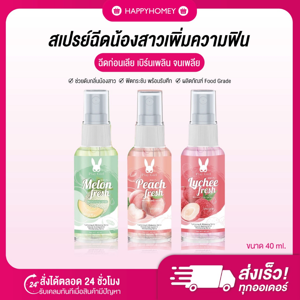 [พร้อมส่ง+ส่งฟรี] สเปรย์ฉีดน้องสาว Play Girl หอม หวาน สเปรย์ฉีดจุดซ่อนเร้น สเปรย์ฉีดน้องสาว สเปรย์หลีหวาน ขนาด 40 ml.