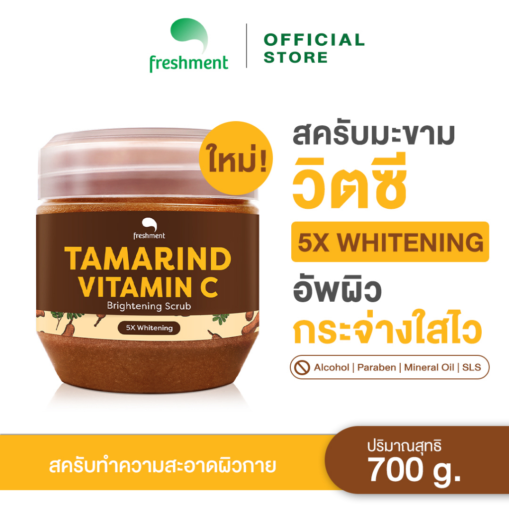 Freshment สครับมะขาม ขัดผิว วิตามินซี Tamarind VitaminC Brightening Scrub 700g. ผิวขาว กระจ่างใส