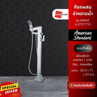 ก๊อกผสมอ่างอาบน้ำ AMERICAN STANDARD รุ่น IMAGE A-2757-710 สีโครเมี่ยม