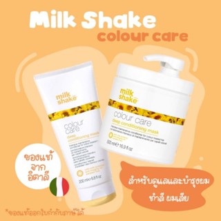 milk shake color care deep conditioning mask 200ml, 500ml มาส์กบำรุงสำหรับผมทำสีโดยเฉพาะ