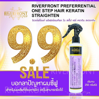 🔥RIVERFRONT PREFERRENTIAL ONE STEP🔥ยืดผมเปื่อยสเปรย์ยืดผมเปื่อย🔥ขั้นตอนเดียวยืดเคราตินเปื่อยNet.250(G)