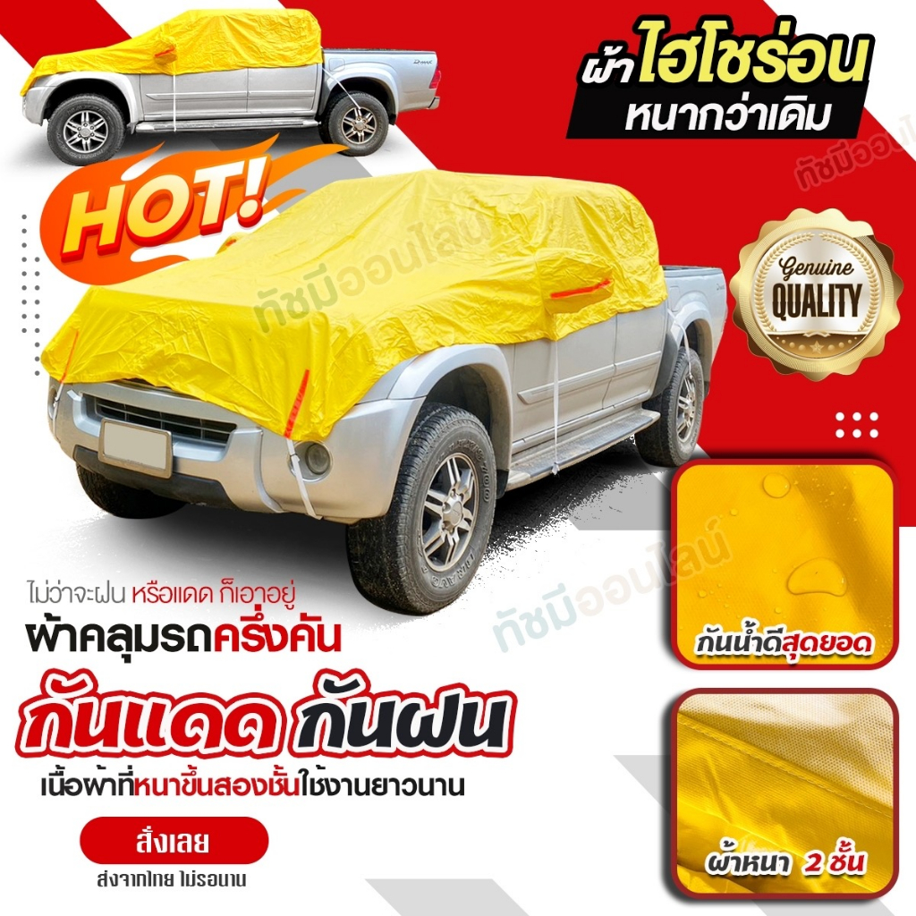 พรีเมี่ยม ผ้าคลุมรถครึ่งคัน ผ้าไฮโซร่อน HISORON รถเก๋ง กระบะ ฟรีถุงผ้ามีซิป S M L XXL BXL เลือกรุ่น