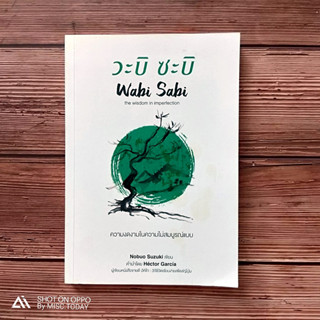 ความสมบูรณ์แบบ ไม่มีอยู่จริงในโลกใบนี้ | หนังสือ วะบิ ซะบิ Wabi Sabi  กฎของธรรรมชาติคือ ไม่มีสิ่งใดสมบูรณ์แบบ