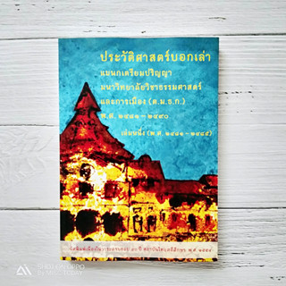 ประวัติศาสตร์บอกเล่า แผนกเตรียมปริญญา มหาวิทยาลัยวิชาธรรมศาสตร์และการเมือง พ.ศ. 2481-2490 เล่ม 1