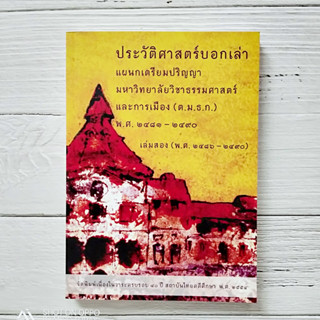 ประวัติศาสตร์บอกเล่าแผนกเตรียมปริญญามหาวิทยาลัยวิชาธรรมศาสตร์และการเมือง (ต.ม.ธ.ก.) พ.ศ. 2481-2490 เล่ม 2