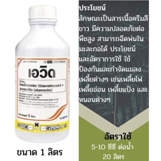 เอวิด สารไทอะมีทอกแซม 7.2% + อะบาเมกติน 3.6% W/V SC ขนาด1ลิตร