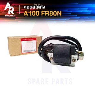 คอยล์ใต้ถัง คอยล์จุดระเบิด SUZUKI - A100 , FR80N Ignition Coil ฮอนด้า