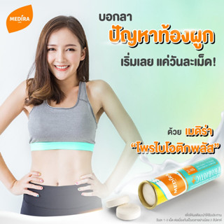 MEDIRA โพรไบโอติกพลัส ตัวช่วยในการปรับสมดุลจุลินทรีย์ในลำไส้ ช่วยระบบการขับถ่ายดีขึ้น 1 หลอด (15 เม็ด)