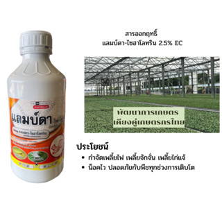 สารแลมบ์ดา-ไซฮาโลทริน 2.5 ตรากระรอก ขนาด 1ลิตร