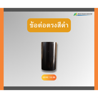 ข้อต่อตรง สีดำ ยี่ห้อUPC 1 ห่อ 10 ตัว