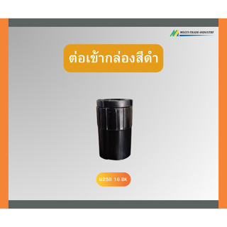 ต่อเข้ากล่องสีดำ ยี่ห้อง UPC 1 ถุง 10 ชิ้น