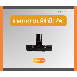 ข้อต่อสามทางแบบมีฝาปิด สีดำ ยี่ห้อUPC 1 ถุง 5 ชิ้น