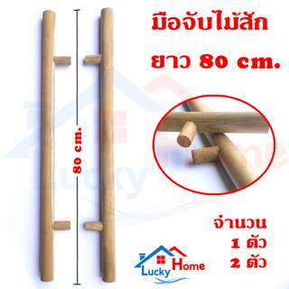 มือจับประตูไม้สักทอง ลายตรง ยาว 80 cm. โชว์ลายไม้สักชัดเจนสวยงาม