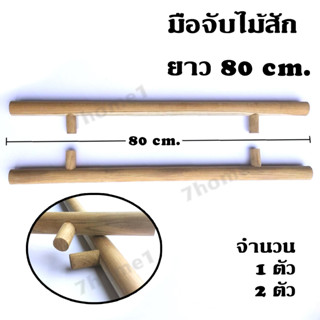 มือจับประตูไม้สักทอง ลายตรง ยาว 80 cm. โชว์ลายไม้สักชัดเจนสวยงาม