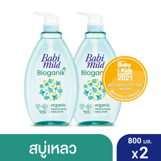 [แพ็คคู่] Babi Mild Ultra Mild Bioganik เบบี้มายด์ สบู่เหลวอาบและสระ อัลตร้ามายด์ ไบโอแกนิก x2