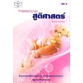 C111 9789745069824 การพยาบาลสูติศาสตร์ เล่ม 3