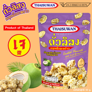 Thaisuwan ถั่วลิสงคลุกเนื้อมะพร้าว ถั่วลิสงเคลือบเกร็ดมะพร้าว ขนมอบกรอบ ขนมเคี้ยวกรุบกรอบ No.F121