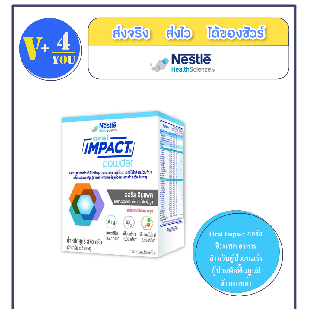 Nestle Oral Impact ออรัล อิมแพค อาหารสำหรับผู้ป่วยมะเร็ง ผู้ป่วยพักฟื้นภูมมิต้านทานต่ำ(P13)
