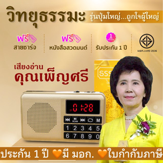 วิทยุธรรมะสุขี เสียงอ่านนิทานธรรม โดย คุณเพ็ญศรี อินทรทัต และธรรมะอีกมากมาย ลิขสิทธิ์แท้ มี มอก. แบตนาน 18 ชม. ประกัน1ปี