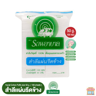 สำลีแผ่นรีดข้าง ตรารถพยาบาล (Natural Facial Puffs) จำนวน 100 แผ่น