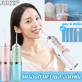 [มีให้เลือก 3 สี] เครื่องทำความสะอาดฟัน แถม 4 หัวฉีด ไฟฟ้า 3 ระดับ ตัวถังขนาดใหญ่ 220ml ล้างสิ่งสกปรก ไหมขัดฟันพลังน้ำ