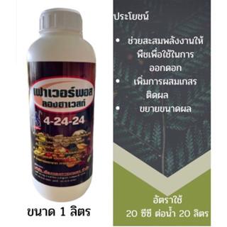 ปุ๋ยน้ำ สูตร 4-24-24 ขนาด1ลิตร