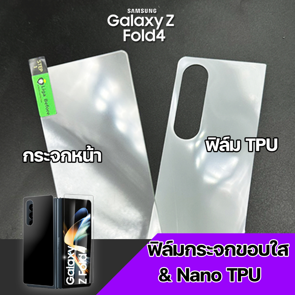 ฟิล์มกระจกขอบใส + Nano TPU หลัง Samsung Galaxy Z Fold4