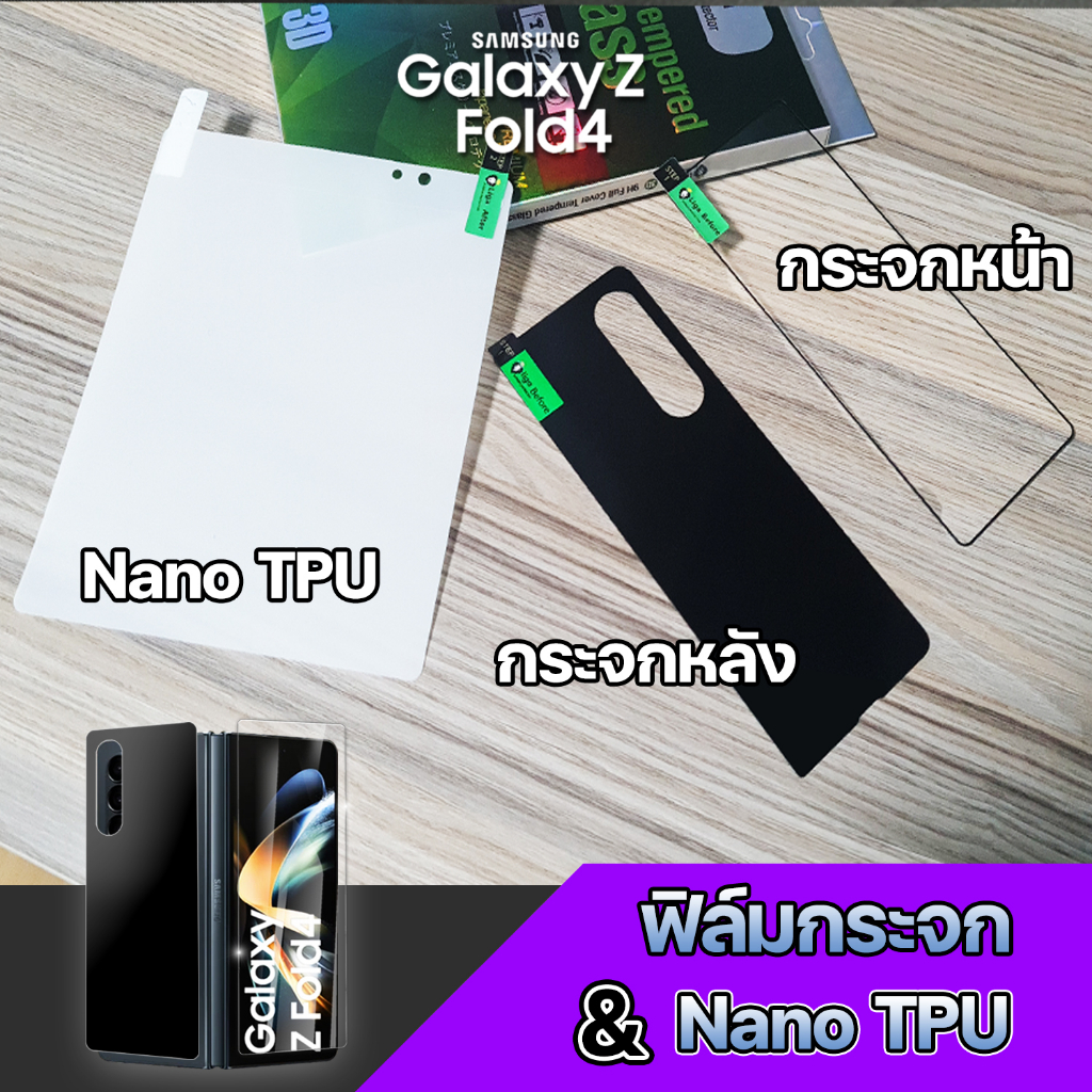 ฟิล์มกระจกหน้า กระจกหลัง ฟิล์ม Nano TPU Samsung Galaxy Z Fold4