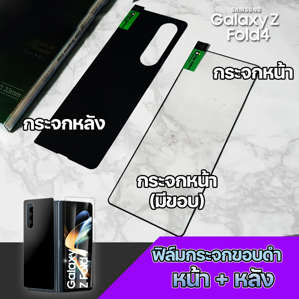 ฟิล์มกระจกหน้า มีขอบ หน้า+หลัง Samsung Galaxy Z Fold4