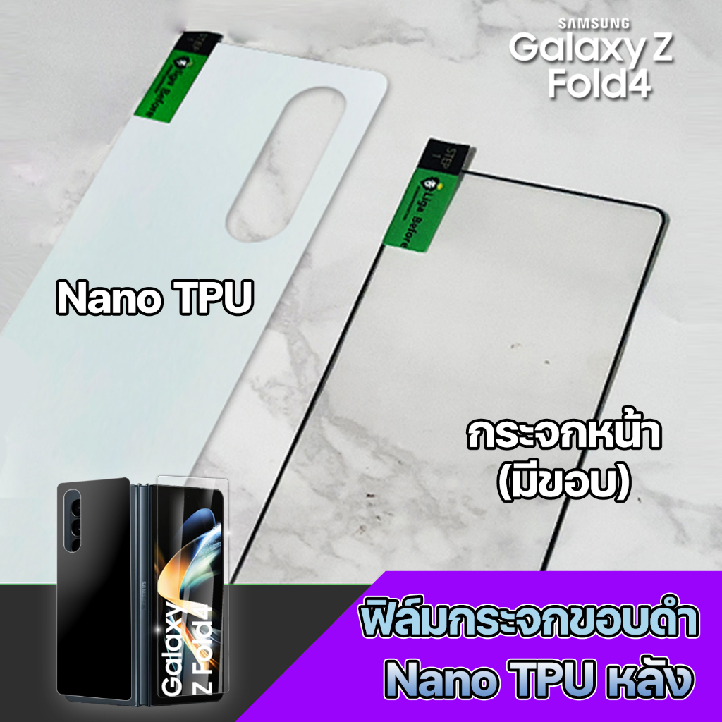 ฟิล์มกระจกขอบดำ Nano TPU หลัง Samsung Galaxy Z Fold4
