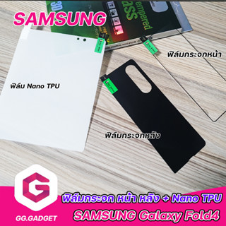 ฟิล์มกระจกขอบดำ หน้า หลัง +Nano TPU Samsung Galaxy Z Fold4