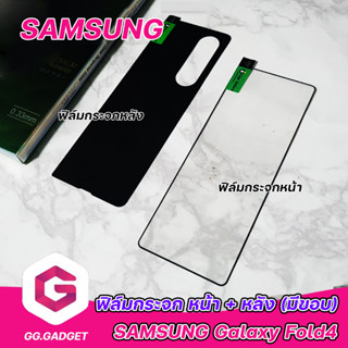 ฟิล์มกระจกขอบดำ กระจกหน้า กระจกหลัง Samsung Galaxy Z Fold4