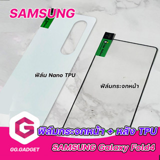 ฟิล์มกระจกขอบดำ + หลัง Nano TPU Samsung Galaxy Z Fold4