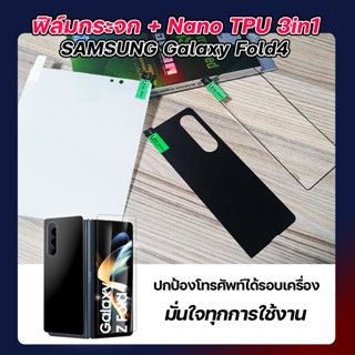 ฟิล์มกระจกขอบดำ+ หลัง TPU Samsung Galaxy Z Fold4