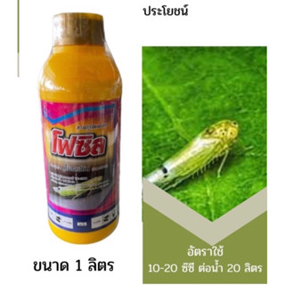 บูโพรเฟซิน40% โพซิล ขนาด1ลิตร