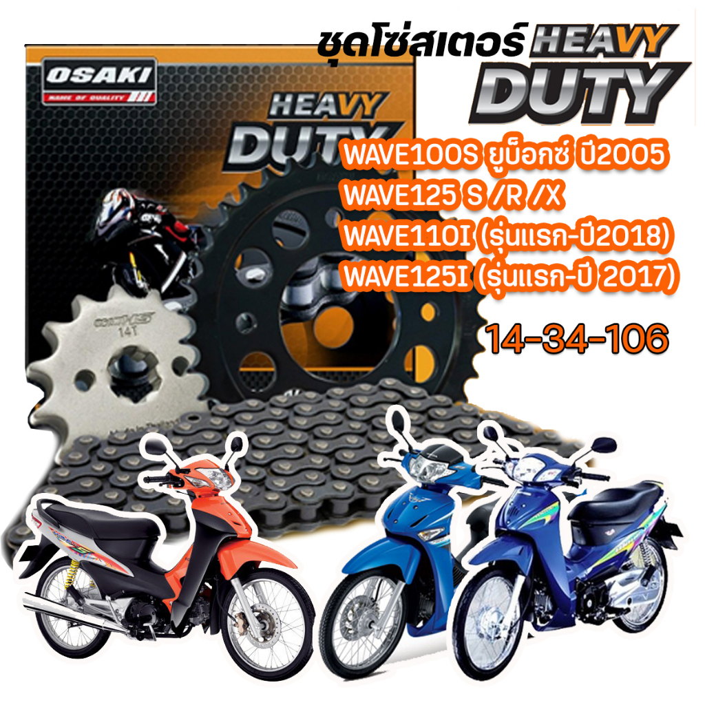 โซ่สเตอร์ OSAKI Heavy Duty WAVE125R/S/I ครบชุดพร้อมใช้งาน