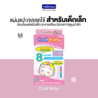 Cool Baby แผ่นเจลลดไข้คูลเบบี้ สำหรับเด็กแรกเกิด-2 ปีขึ้นไป อ่อนโยนต่อผิว ติดแน่น เย็นนาน 8 ชม. ลายการ์ตูน (กล่อง 6ชิ้น)